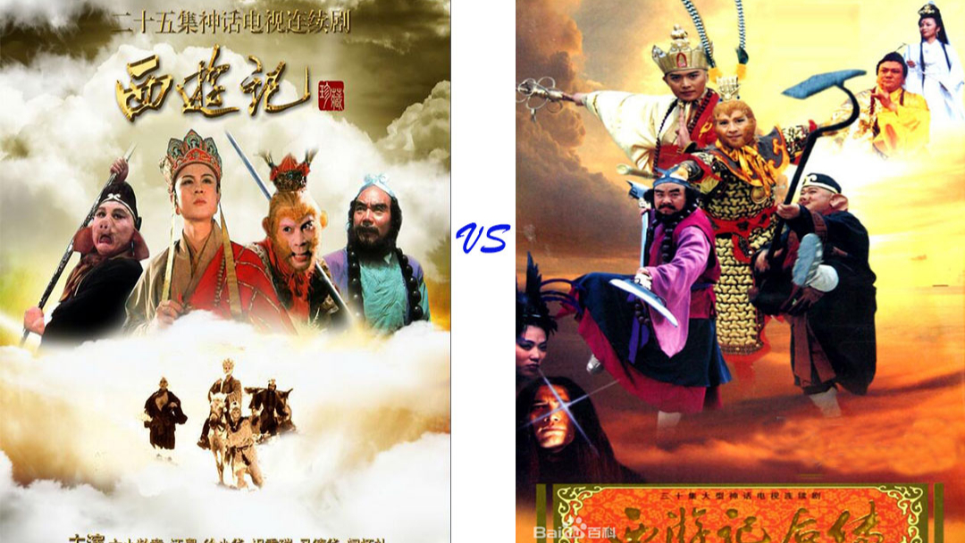 西游记后传vs央视西游记 AB向评比(以后传为主)